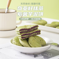 法米诺 紫薯芋泥饼早餐糕点心无蔗糖粗粮饱腹紫薯饼糕点袋装300g 奇亚仔茶紫薯芋泥饼袋装300g(10枚)