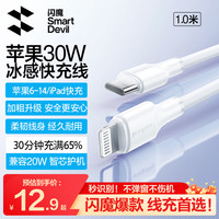闪魔 PD30W/20W快充 苹果数据线  Lightning Type-C 2.4A PVC 30W