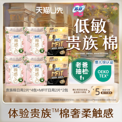 苏菲 MFIT日用体验装2包+贵族棉日用体验装4包