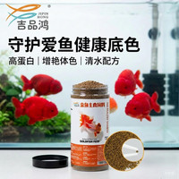 吉品鸿 通用金鱼粮600克 0.1CM小颗粒 上浮型 带食勺