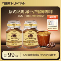 花田萃 冻干速溶 黑咖啡粉