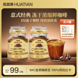 花田萃 冻干速溶 黑咖啡粉