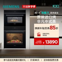西门子 智魔方嵌入式蒸烤套装智能大容量自清洁电烤箱蒸箱272+9J0