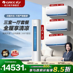格力 变频冷暖一级云佳Pro1.5匹挂机3匹柜机三室一厅