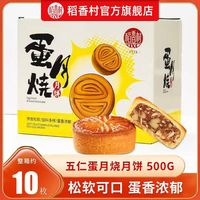 百亿补贴：稻香村 蛋月烧月饼500g糕点独立包装五仁月饼传统茶点心中秋节团购