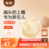 世喜 安抚奶嘴新生儿超轻air0-12个月防胀气防龅牙哄睡