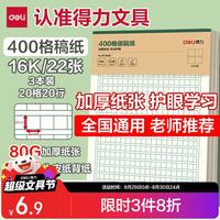 得力 3本16K/22张作文400格信纸稿纸加厚加量80克护眼笔记本本子草稿纸文稿纸 BF3439