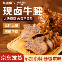 牧牛班 锁鲜酱牛肉斤装牛腱子鲜卤现做熟食卤味下酒菜清真牛腱肉源头直发