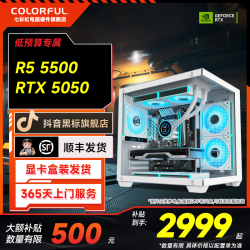 七彩虹 R5 5500七彩虹RTX5050/RTX5060畅玩网游办公电竞主机