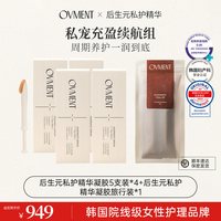 OVMENT后生元私护凝胶精华组合水润嘭弹抑菌净味