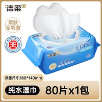 洁柔 湿巾湿纸巾80片EDI纯水亲肤带盖卫生清洁加厚大包家用湿巾纸