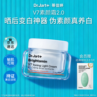 蒂佳婷 + 蒂佳婷 Dr.Jart+ V7系列 维生素活颜亮白霜 50g