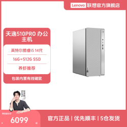 联想 天逸510Pro办公家用i5/i7台机主机电脑赠键鼠