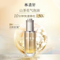 林清轩 山茶花速修精华油50ml