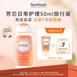 芳芯 英国femfresh芳芯女性私处洗护液日常护理便携装50ml