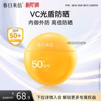 春日来信 VC水感防晒霜SPF50+清爽面部通勤户外春夏高倍防晒乳轻薄