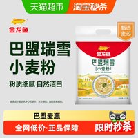 移动端、88VIP：金龙鱼 巴盟瑞雪小麦粉5kg饺子面条馒头中筋面粉