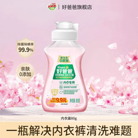 88VIP：好爸爸 内衣洗衣液女士专用天然亲肤内衣专用除菌除螨去血渍80g