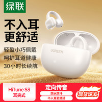 绿联 HiTune S3 耳夹式蓝牙耳机 元气白 Type-C