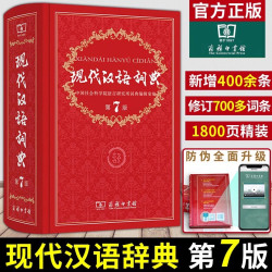 《现代汉语词典》（第7版）