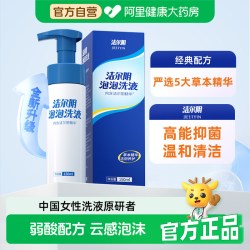 洁尔阴 清洗液泡泡私处洗液私密处护理液私部女性清洁洗日常抑菌