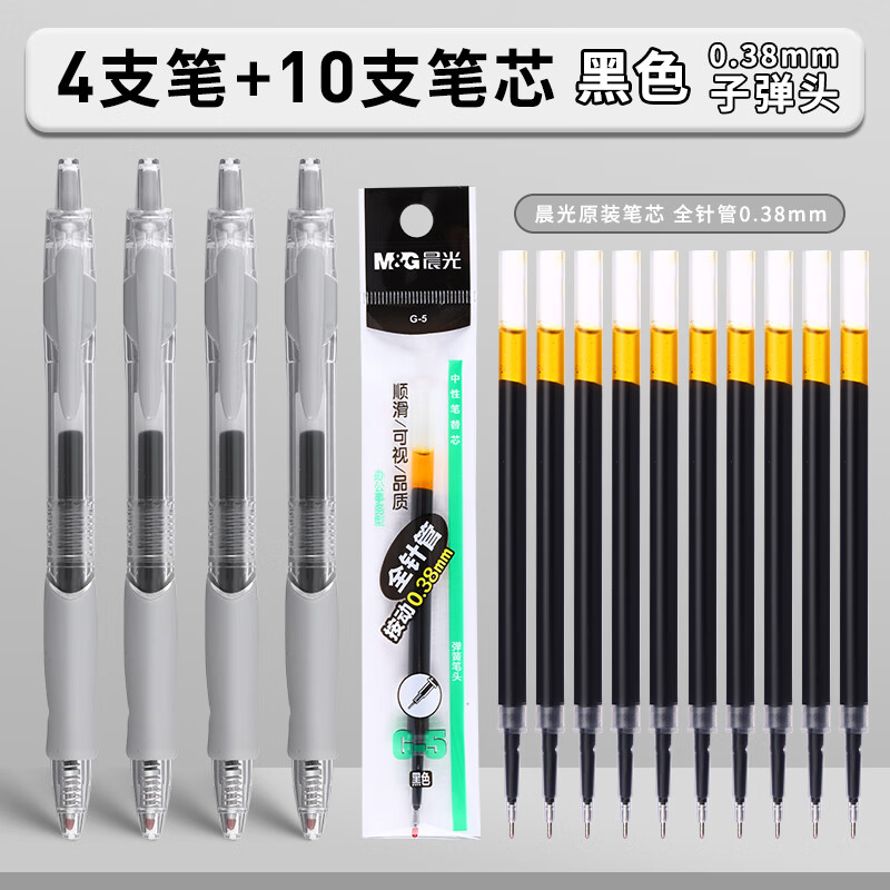 4支黑笔+10支晨光替芯