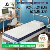 LA TORRETTA 乳胶记忆棉学生宿舍单人床垫子0.9x1.9米 抗菌寝室软垫褥子榻榻米