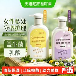 妇炎洁 益生菌护理液平衡私处菌群植萃温和外阴清洁日常经期可用