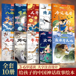 北京时代华文书局 中国神话故事绘本 10册套装