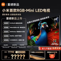 小米 电视机S Pro RGB-MiniLED 98英寸2027款 低反屏