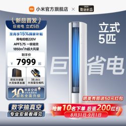 小米 米家空调巨省电5匹1级能效立式柜机220V市电商用家用节能升级