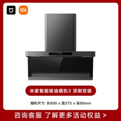 米家 [重磅新品]小米米家抽吸油烟机3顶侧双吸厨房大吸力巨能吸烟灶套