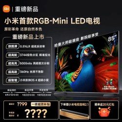 小米 电视机S Pro RGB-MiniLED 85英寸2027款 低反屏