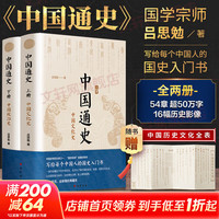 中国通史全2册 吕思勉 中国历史通史 国学经典上下五千年古代史 青少年成年人读物高级中学教科书本国史 巴蜀书社 书籍