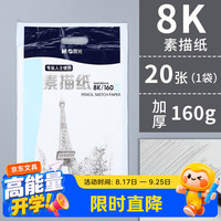 晨光 8K 素描纸 160g 20张/袋