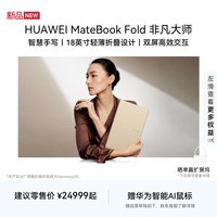 华为 MateBook Fold 非凡大师 麒麟X90 Plus 鸿蒙折叠电脑 智慧手写 18英寸轻薄折叠设计双屏高效交互