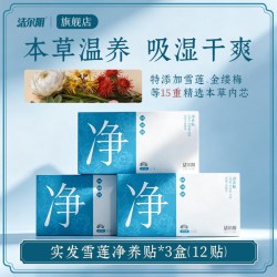 洁尔阴 护垫雪莲贴护理垫轻薄透气纯棉抑菌净养贴卫生巾旗舰店正品