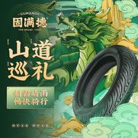 GUMANDE TYRE 山道巡礼10寸12寸电动车轮胎防滑耐磨钢丝晴雨两用半热熔真空胎 山道巡礼半热熔钢丝胎 14x2.50