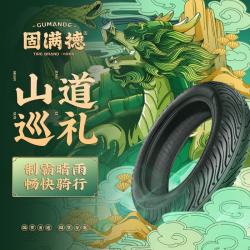 GUMANDE TYRE 山道巡礼10寸12寸电动车轮胎防滑耐磨钢丝晴雨两用半热熔真空胎 山道巡礼半热熔钢丝胎 14x2.50
