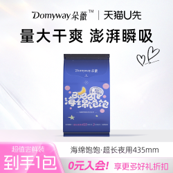 朵薇 黄子韬卫生巾海绵饱饱435mm超长姨妈巾官方旗舰店