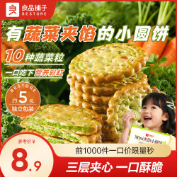 良品铺子 蔬菜味 夹心饼干