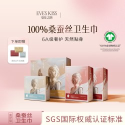 夏娃之吻100%桑蚕丝日用夜用卫生巾组合装敏感肌姨妈