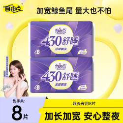 自由点 卫生巾超长夜用430mm超薄姨妈巾整箱组合防漏正品