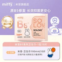 Miffy B5日用卫生巾240mm2包抑菌8小时轻薄防漏姨妈巾