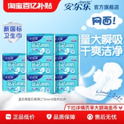 安尔乐 卫生巾夜用蓝芯网面干爽275mm女姨妈巾by