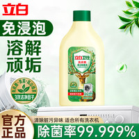 立白 卫仕洗衣机清洁剂除菌液溶解清除桶缸污渍波轮滚筒通用免浸泡 洗衣液除污液1瓶