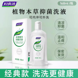 妇炎洁 本草精华私处清洗液女性抑菌私密护理液内阴清洗剂官方正品