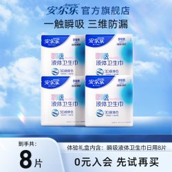 安尔乐 瞬吸液体卫生巾极薄亲肤透气姨妈巾日用8片