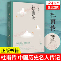 杜甫传 中国历史名人传记 成功励志书籍人物传记 青少年阅读书目 人民文学出版社 书籍