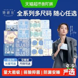 她研社 爆款卫生巾安睡裤全系列全周期任选随心配